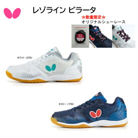 【※当店在庫即納可】卓球 Butterfly バタフライ 卓球 シューズ レゾライン ビラータ 93700 軽量 幅広モデル 卓球競技専用 グリップ力 クッション性 耐久性 フィット感【送料無料】【 ナカジマスポーツ 】