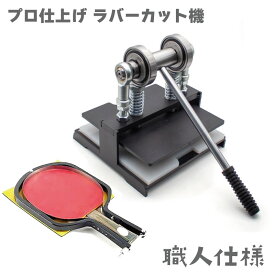 【日本上陸】卓球ラケット専用ラバーカット機｜プロ仕上げの美しいカットを誰でも簡単に｜替え刃1本付き・数量限定