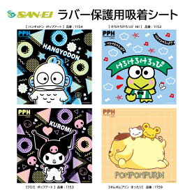三英 ラバー吸着シート 保護シート ホゴシート コラボレーション商品 吸着シート 限定品 2025【ネコポス対応！】けろけろけろっぴ／ポムポムプリン／クロミ／シナモンロール／ハンギョドン サンリオ 1153 1154 1152 1159