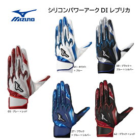 限定品 ミズノ 野球 MIZUNO シリコンパワーアークDI レプリカ 1EJEA560【限定品】 バッティンググラブ【ネコポス対応商品】【刺繍加工代無料】【 ナカジマスポーツ 】バッティンググローブ　野球手袋　バッテ
