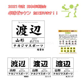 楽天市場 卓球 ゼッケン Jttaの通販