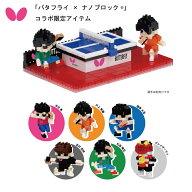 【※即納可・在庫限り】【完全コンプリートセット】コラボ商品 ナノブロック バタフライ 卓球台＆ミニナ…