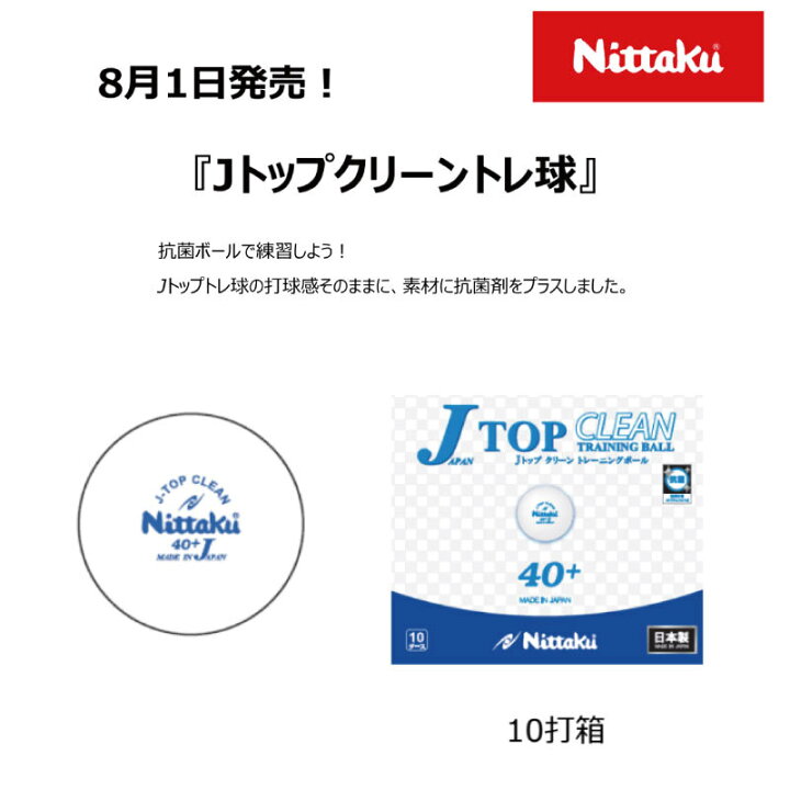 楽天市場 ニッタク Nittaku Nb 1744 Jトップクリーントレ球 抗菌ボール 10ダース入り 卓球ボール 40mm プラスチック ホワイト 卓球 ボール 球 ピン球 ナカジマスポーツ楽天市場店