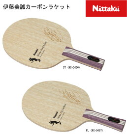 【※即納可】伊藤美誠カーボン 伊藤美誠選手 卓球 ラケット ST NC0466 FL NC0467 ito mima アコースティックカーボン 伊藤美誠モデル【送料無料】【 ナカジマスポーツ 】在庫稀少 次回上がり待ち シェーク カーボン おすすめ 伊藤美誠デザイン 伊藤美誠サイン入り