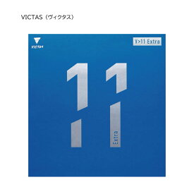 卓球：VICTAS（ヴィクタス）裏ソフトラバー　V＞11　EXTRA　020811【ネコポス便送料無料】【 ナカジマスポーツ 】
