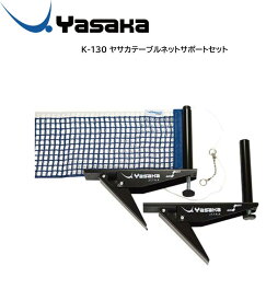 【※当店在庫のみ即納可】卓球 Yasaka ヤサカ K-130 ヤサカテーブルネットサポートセットフェンス/ネット サポート ネット 簡単差し込み式 フェンス/ネット/卓球 ネットセット 【 ナカジマスポーツ 】【送料込み！(北海道、九州は後に別途加算)】