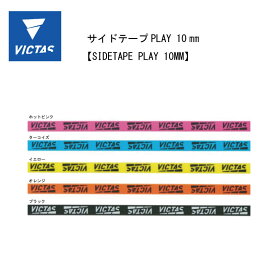 卓球：VICTAS TSP 卓球 サイドテープPLAY 10 801060【※ネコポス便送対応】【table tennis】【 ナカジマスポーツ 】ラケット保護
