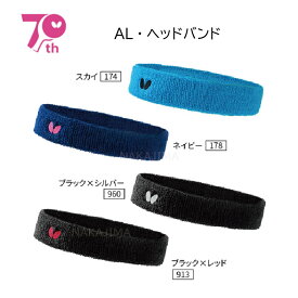 【※当店在庫のみ即納可】卓球：バタフライ 2021SS AL・ヘッドバンド 76870【※ネコポス対応商品】タマス/卓球/プレゼント/【おすすめアイテム満載】卓球 ヘッドバンド タマス