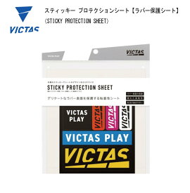 卓球：VICTAS TSP 卓球 スティッキー プロテクションシート ラバー保護シート 【※ネコポス便送対応】【table tennis】【 ナカジマスポーツ 】ラバー 保護シート