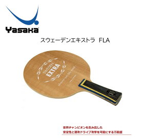 卓球ラケット：スウェーデンエキストラ YR-43 スウェーデンエキストラ FLA 世界チャンピオンも生み出した万能ラケット【※送料無料】【 ナカジマスポーツ 】