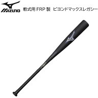 野球 ミズノ 軟式用FRP製　ビヨンドマックスレガシー 1CJBR161 ミドルバランス ※ネーム刺繍無料【軟式用…