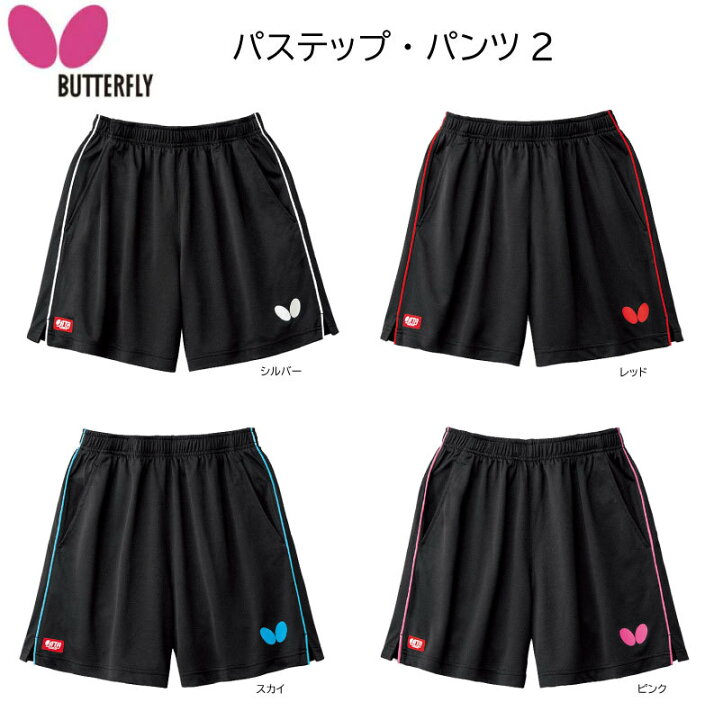 楽天市場 即納可 ランキング1位獲得 卓球 バタフライ Butterfly ウエア パステップ パンツ2 ウエア 卓球 ユニホーム パンツ ネコポス送料無料 かっこいい タマス 卓球パンツ ユニフォームパンツ Jttaマーク付き 試合 大会 お買い物マラソン対象