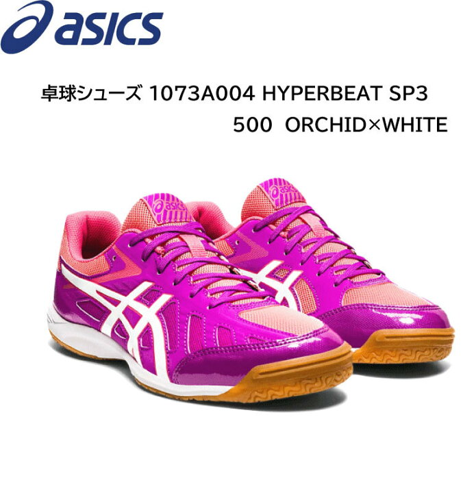 楽天市場 即納可 卓球シューズ アシックス Asics Asics 1073a004 Hyperbeat ｓｐ3 500 Orchid White 送料無料 ラッピング無料 Newカラー かっこいい 22 5cm 28cm ナカジマスポーツ楽天市場店