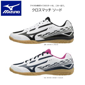 【※即納可】卓球 ミズノ MIZUNO 卓球シューズ クロスマッチ ソード 81GA2130【送料無料】 卓球用 シューズ 部活 中学生 かっこいい かわいい おしゃれ【 ナカジマスポーツ 】