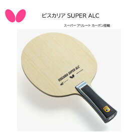 【※当店在庫のみ即納可】卓球ラケット Butterfly バタフライ FL 37191 ST 37194 CS 24170 ビスカリア SUPER ALC viscaria Table Tennis racket 5枚合板＋スーパーアリレートカーボン【送料無料】【おすすめアイテム満載】