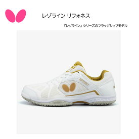 卓球 Butterfly バタフライ 卓球 シューズ レゾライン リフォネス 93620 新色 ホワイト×ゴールド（944） フラッグシップ/トップ選手/ハイスペック/【送料無料】【 ナカジマスポーツ 】