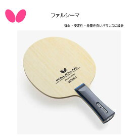 【※当店在庫のみ即納可】卓球ラケット Butterfly バタフライ ファルシーマ 37111 Table Tennis racket 5枚合板 日本製【送料無料】【6月 スーパーSALE 】