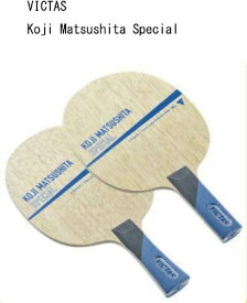 卓球：TSP VICTAS　028305-ST-028304-FL 卓球ラケット　Koji Matsushita Special【送料無料】【 ナカジマスポーツ 】