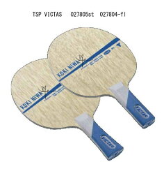 卓球：TSP VICTAS　027805-st-027804-fl 丹羽孝希 ヴィクタス 卓球ラケット KOKI NIWA【 ナカジマスポーツ 】