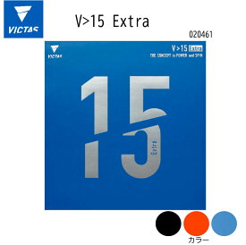 【※即納可】VICTAS ヴィクタス 卓球 V15 Extra 卓球ラバーブルー 卓球用品 卓球カラーラバー【ネコポス便送料無料】【 ナカジマスポーツ 】