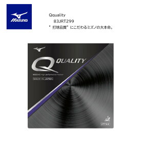 【※在庫限り】卓球：ラバー ミズノ mizuno Qquality キュークオリティー Qクオリティー 83JRT299 卓球王国 口コミ 人気 キュー Qシリーズ 【ネコポス便送料無料】ラバー 回転 スピード 在庫 品薄【 ナカジマスポーツ 】