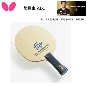 【卓球ラケット Butterfly バタフライ FL 37221 ST 37224 CS 24180 樊振東 ALC ハンシントウALC ファンジェンドンALC FanZhendong Table Tennis racket アリレートカーボン タマス【送料無料】【 ナカジマスポーツ