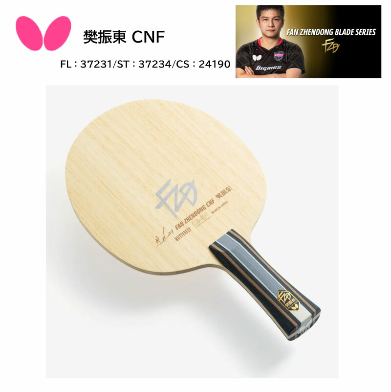 樊振東 CNF-CS バタフライ 卓球 中国式ペン | nate-hospital.com