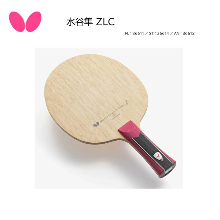 楽天市場】卓球ラケット Butterfly 水谷隼 ZLC 水谷隼選手モデル 