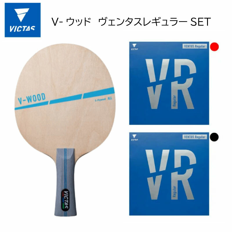 ☆新春福袋2021☆ ヴィクタス VICTAS 卓球 ラケット V-ウッド V-WOOD 