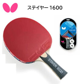 卓球 バタフライ ステイヤー1600 17080 卓球ラケット 貼り上がり タマス レジャー 施設 運動 アクティビティ レクリエーション【 ナカジマスポーツ 】