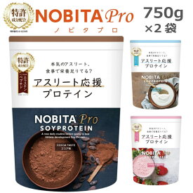 NOBITA ソイプロテイン NOBITA-Pro ノビタプロ 750g×2袋 ソイプロテイン ココア いちごミルク ヨーグルト ジュニア プロテイン FD-0008／サプリメント／エラスチン／アルギニン／タンパク質／腱・靱帯機能の改善
