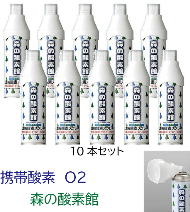 楽天市場 即納可 森の酸素館 450 携帯酸素 O2 10本セット 酸素缶5l 酸素スプレー 酸素補給 酸素缶 酸素欠乏 ストレス緩和 酸素 濃度 深呼吸 疲労回復疲労回復 サンソ 酸素缶 酸素スプレー スポーツ 登山 トレッキング 富士山 ペット 犬 猫 ともに越えよう