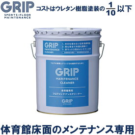 体育館 床 メンテナンスクリーナー GRIP グリップ　NONSLIP ノンスリップ 18L フローリング すべり止め グリップ GRMC301 グリップ力 復元 grip 安全 保護　ワックス【 ナカジマスポーツ 】