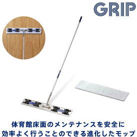体育館 床 NONSLIP シリーズ専用　ジムモップ&マイクロファイバークロス GRMC401 GRMC501 グリップ力 復元 grip 安全 保護　ワックス フローリング【 ナカジマスポーツ 】