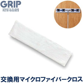 体育館 床 NONSLIP シリーズ専用　マイクロファイバークロス GRMC501 グリップ力 復元 grip 安全 保護　交換用 ワックス フローリング【 ナカジマスポーツ 】
