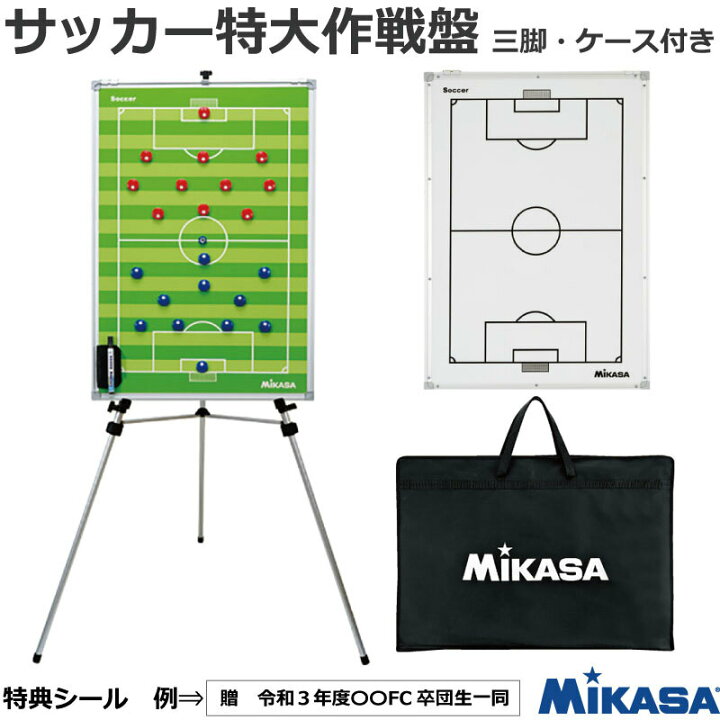 楽天市場】サッカー：サッカー特大作戦盤(三脚付) MIKASA ミカサ SBFXL 