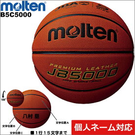【お取り寄せ】【ネーム加工代込み】 MOLTEN　モルテン ミニバスケットボール 5号検定球　B5C5000　小学生/少年用/全国大会/ミニバス【 ナカジマスポーツ 】