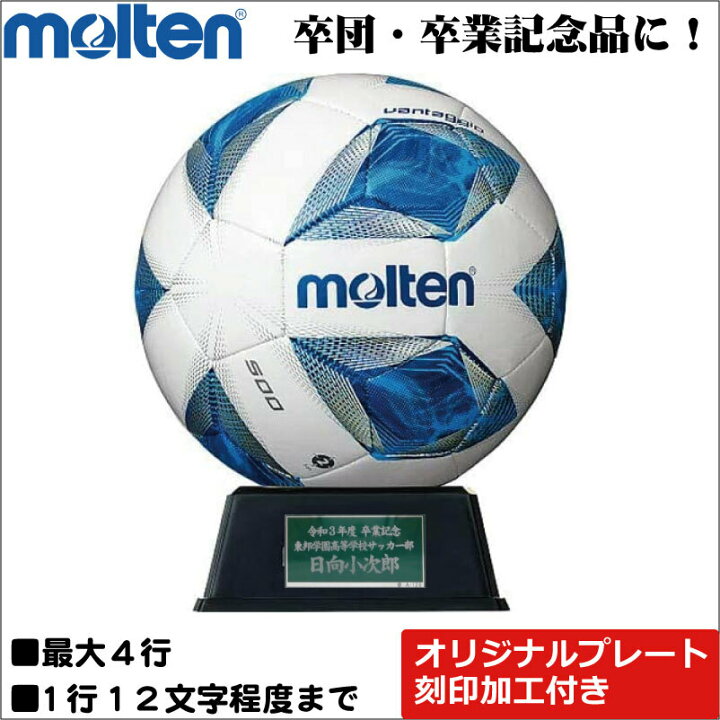 楽天市場 記念品用サインボール モルテン Molten サッカーボール ヴァンタッジオ F2a500 直径16cm 名前入れ ネームプレート刻印対応 記念品 記念日刻印 記念ボール台 記念グッズ ギフト お祝い 卒部祝い 卒業祝い 卒部記念品 卒団記念品 卒業記念品 寄せ書き
