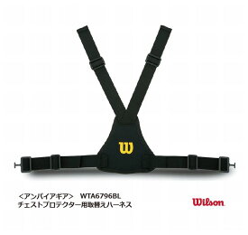 野球：ウイルソン審判用プロテクター用 ハーネス（交換用ベルト）　WTA6796BL　アンパイア 【※ネコポス対応品！】【 ナカジマスポーツ 】