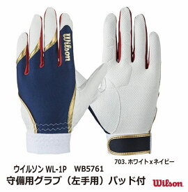 野球：ウィルソン WILSON 限定カラー アンダーグローブ(左手用) パッド付 WB5761 【 野球 守備用手袋】【ネコポス発送】【刺繍加工代無料】ウイルソン 守備手 右投げ 中学生 大人 大学生 社会人 草野球 ソフトボール 【 ナカジマスポーツ 】