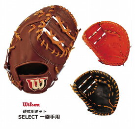 野球：ウィルソン /ファーストミット WTAHBT33N【ブルペンミット】 一塁手/硬式/型付け無料 【送料無料】【medama】【 5月お買い物マラソン 】