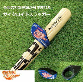 サイクロイドスラッガー ATSS001　野球 スイングトレーニング 【令和の打撃理論】 バット/最速 レベルスイング 大人用/子供用 回転軸/体幹/アビリティトレーナー【 ナカジマスポーツ 】