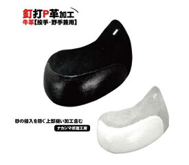 野球：【本格派】野球スパイク　釘打ちP革加工 投手・野手用【※P革単品のご購入は出来ません】【 ナカジマスポーツ 】