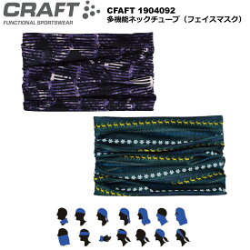 スポーツバンダナ CRAFT クラフト ネックチューブ Neck Tube フェイスマスク 1904092 【ネコポス便送料無料】スウェーデン ランニングマスク 咳エチケット 【BUFF】バフ【おすすめアイテム満載】