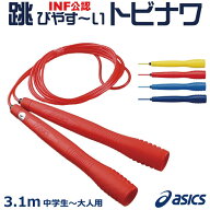 【※当店在庫のみ即納可】トビナワ なわとび アシックス asics 中学生 〜 大人用 クリアートビナワ 91-13…