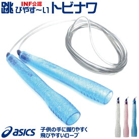 縄跳び 速トビプラス CR3001 ASICS アシックス トレーニング用具 フィットネス器具 トビナワ 【ネコポス便発送】子供用 少年 小学生 跳びやすい 縄跳び 上達 なわとび ハヤトビ はやとび キッズ【 4月お買い物マラソン 】