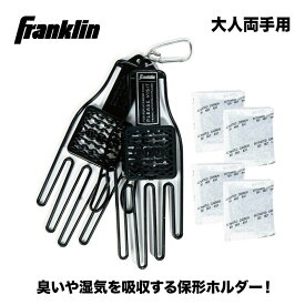 MLB GLOVE AERATORバッティンググラブ用デュアルパーパスグローブエアレーター【大人用(ADULT)】保形 脱臭 フランクリン 野球 Franklin【 ナカジマスポーツ 】