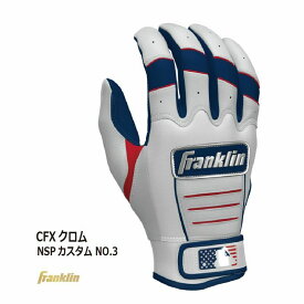 野球：フランクリン FranklinCFX プロクロム NSPカスタム NO.3 限定カラー数量限定 バッティンググラブ バッティンググローブ バッティング手袋 バチグロ 本革 カスタムカラー【送料無料】【刺繍加工代無料、刺繍2文字まで（番号）】【 #WBC 】