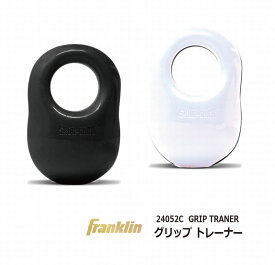 野球：フランクリン【 Franklin 】 グリップトレーナー 24052C GRIP TRAINER（高校野球対応）【※ネコポス対応品】軟式/硬式/ソフトボール/草野球/社会人/スイングスピード/しびれ防止/痛み防止【 ナカジマスポーツ 】