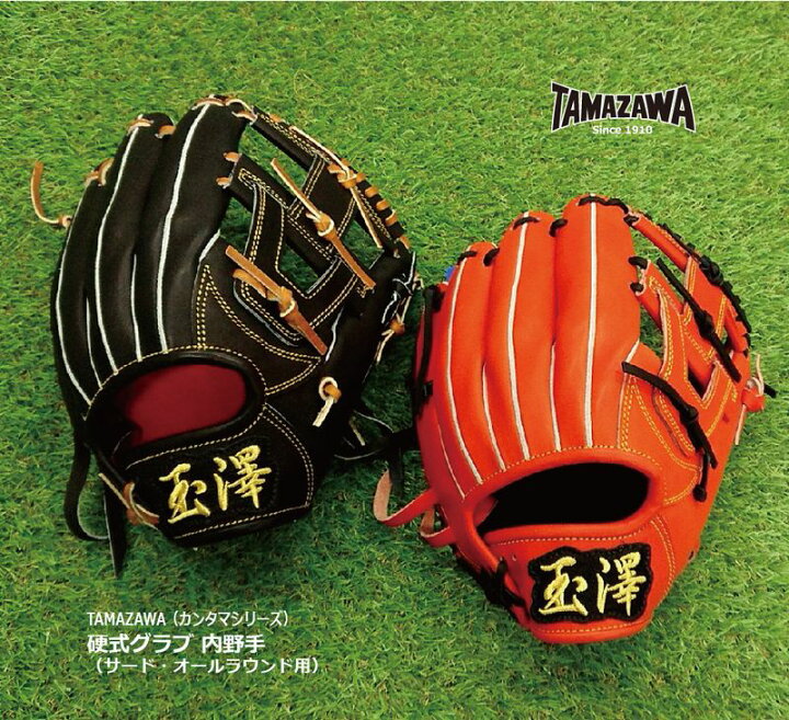 楽天市場】野球：玉澤 TAMAZAWA 【カンタマシリーズ】 硬式グラブ 内 